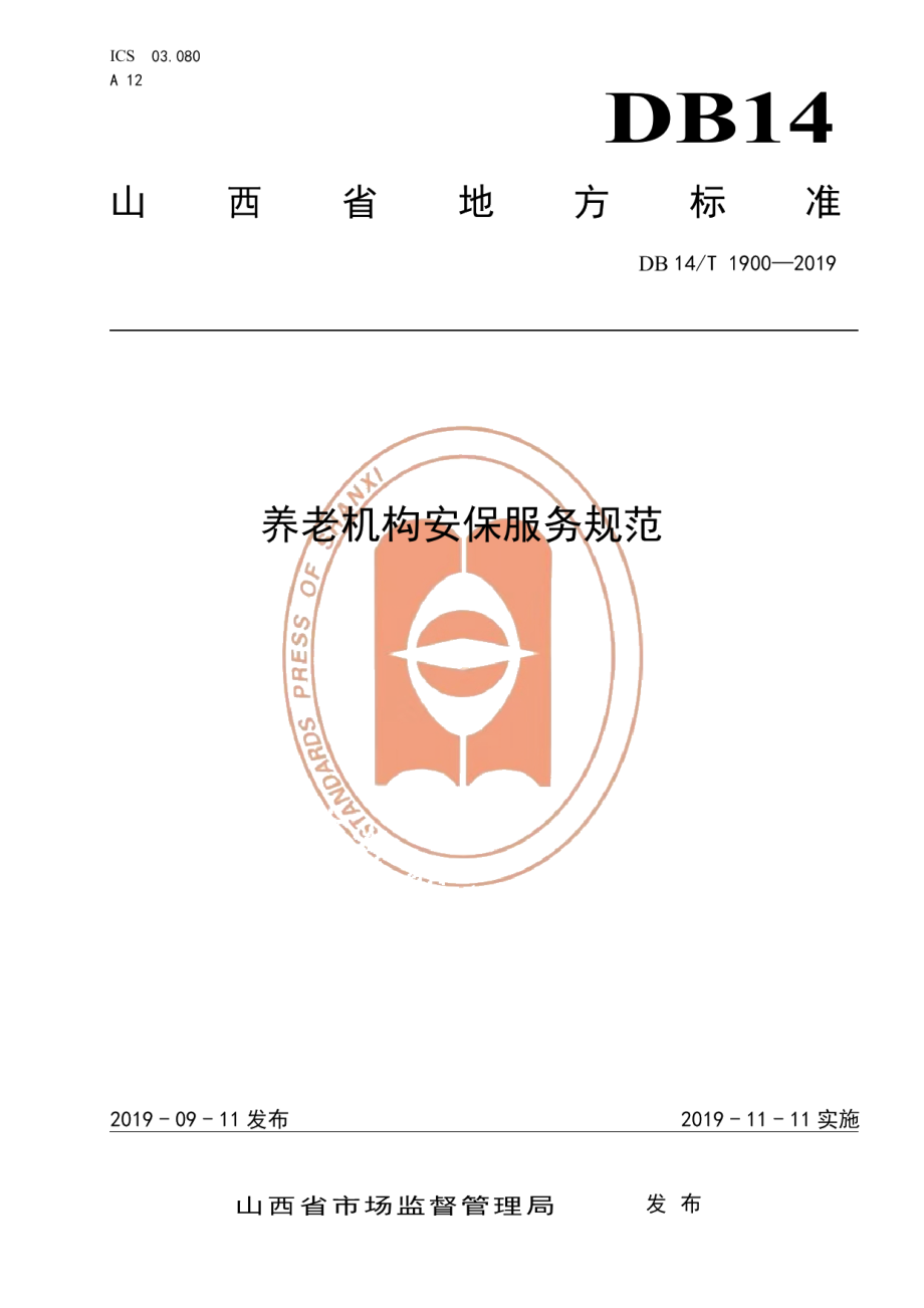 DB14T 1900—2019养老机构安保服务规范.pdf_第1页