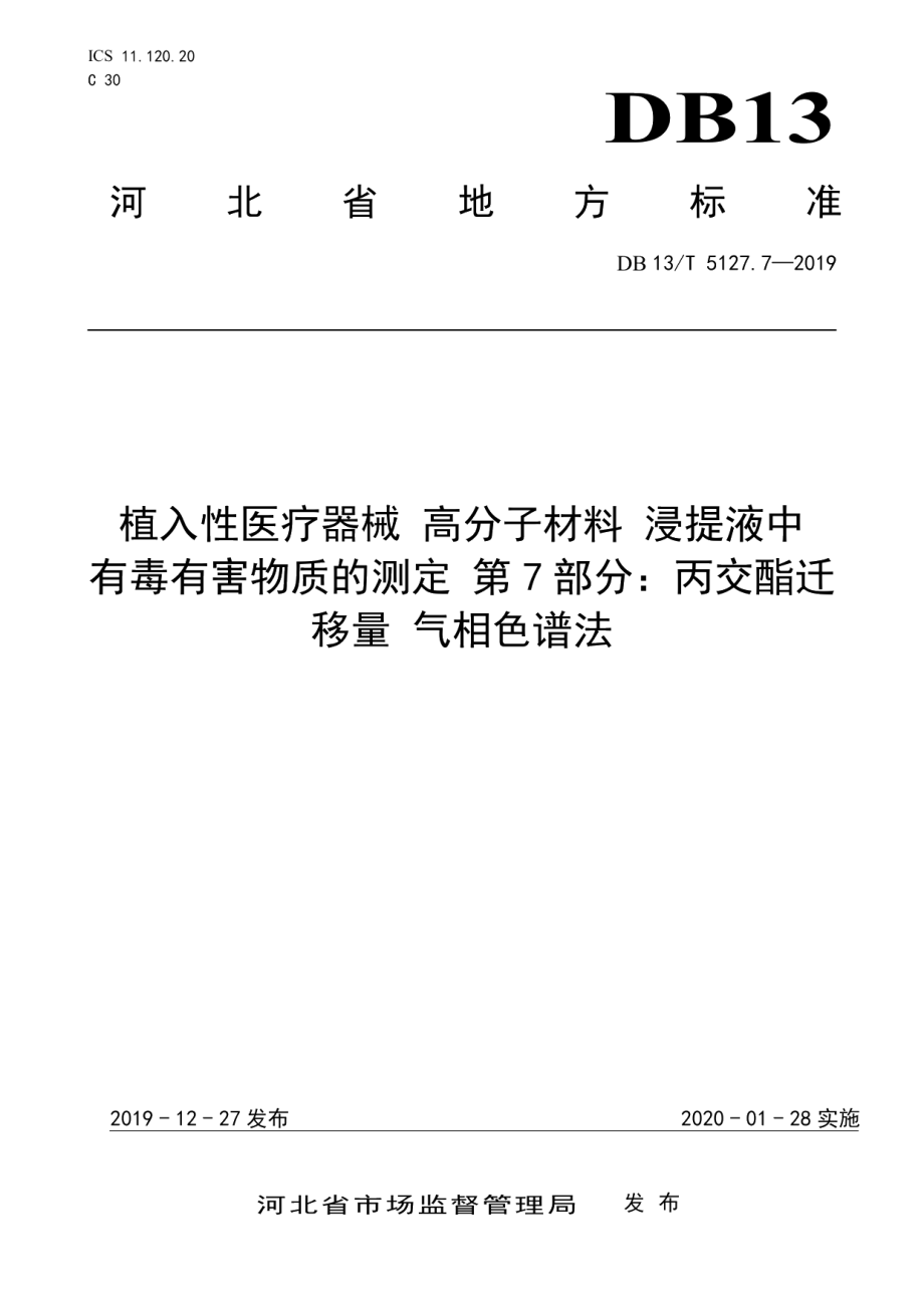 DB13T 5127.7-2019植入性医疗器械 高分子材料 浸提液中有毒有害物质的测定 丙交酯迁移量气相色谱法.pdf_第1页