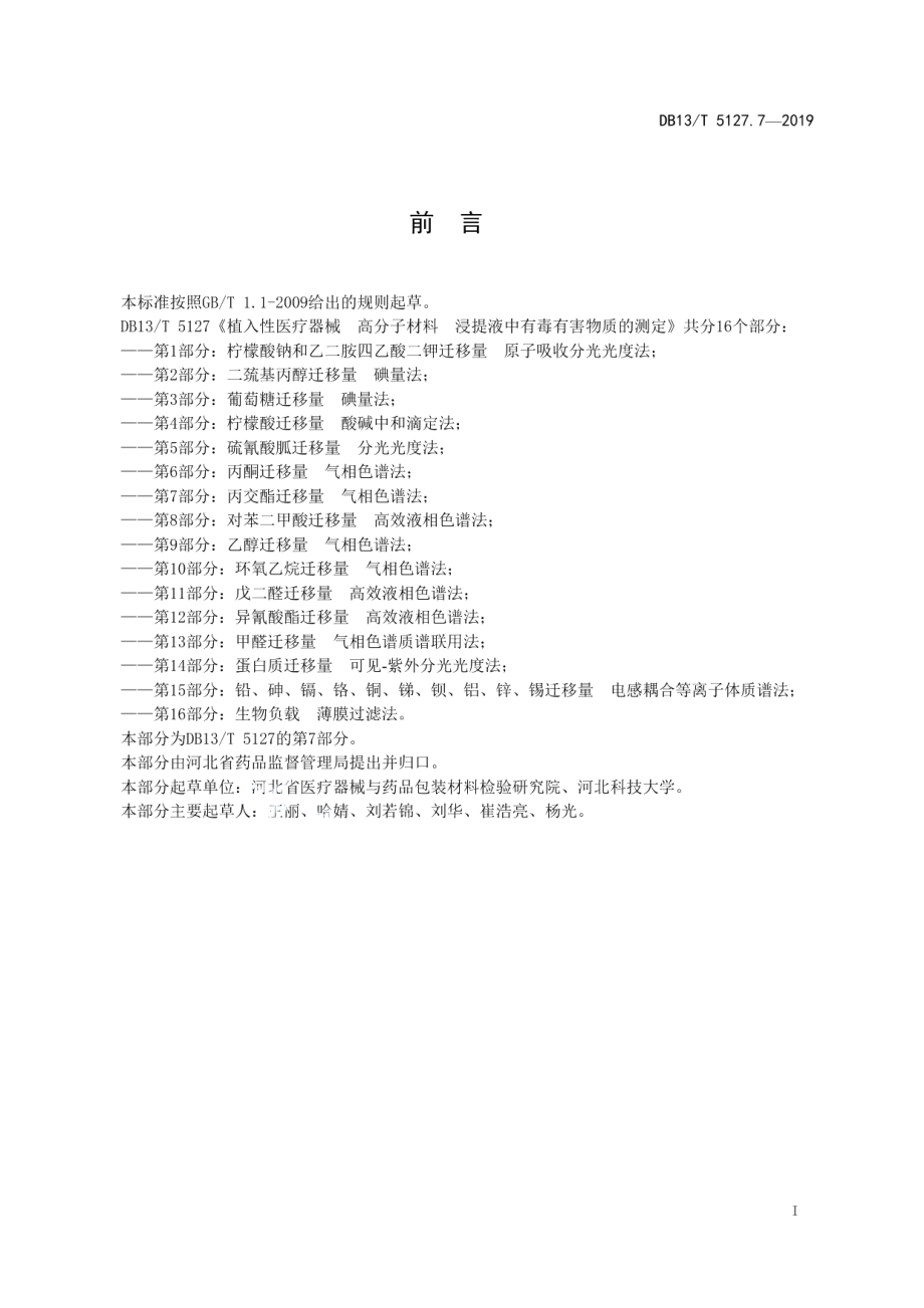 DB13T 5127.7-2019植入性医疗器械 高分子材料 浸提液中有毒有害物质的测定 丙交酯迁移量气相色谱法.pdf_第3页