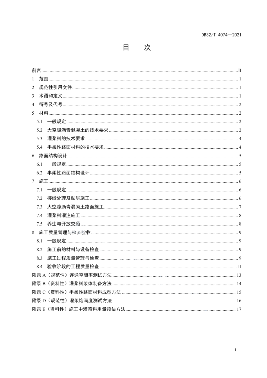 DB32T 4074-2021抗车辙半柔性路面应用技术规程.pdf_第2页