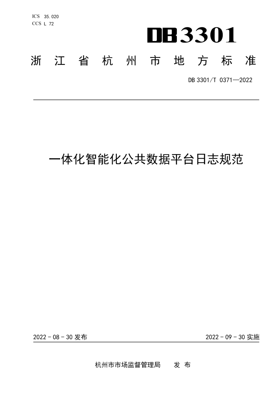 DB3301T 0371—2022一体化智能化公共数据平台日志规范.pdf_第1页