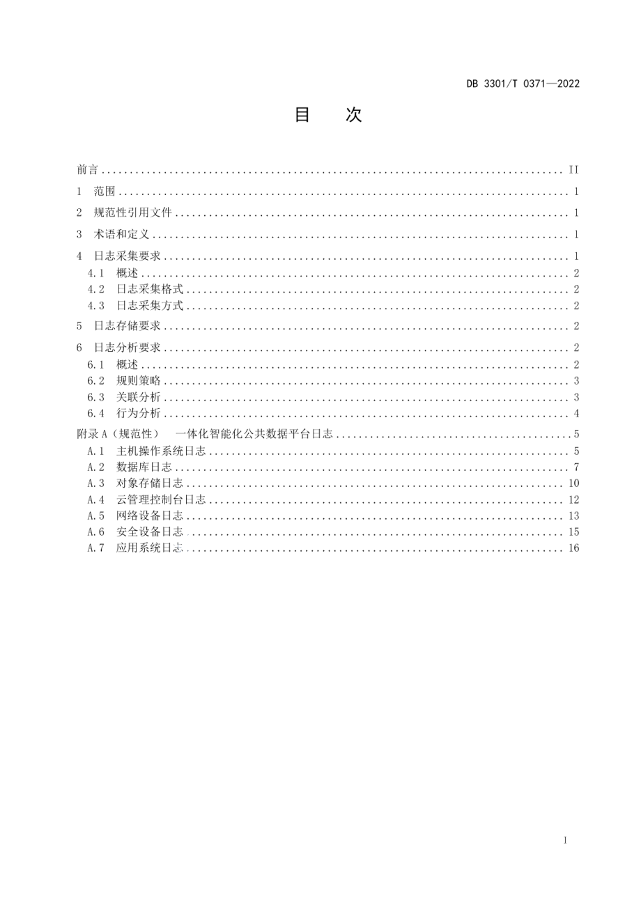 DB3301T 0371—2022一体化智能化公共数据平台日志规范.pdf_第3页