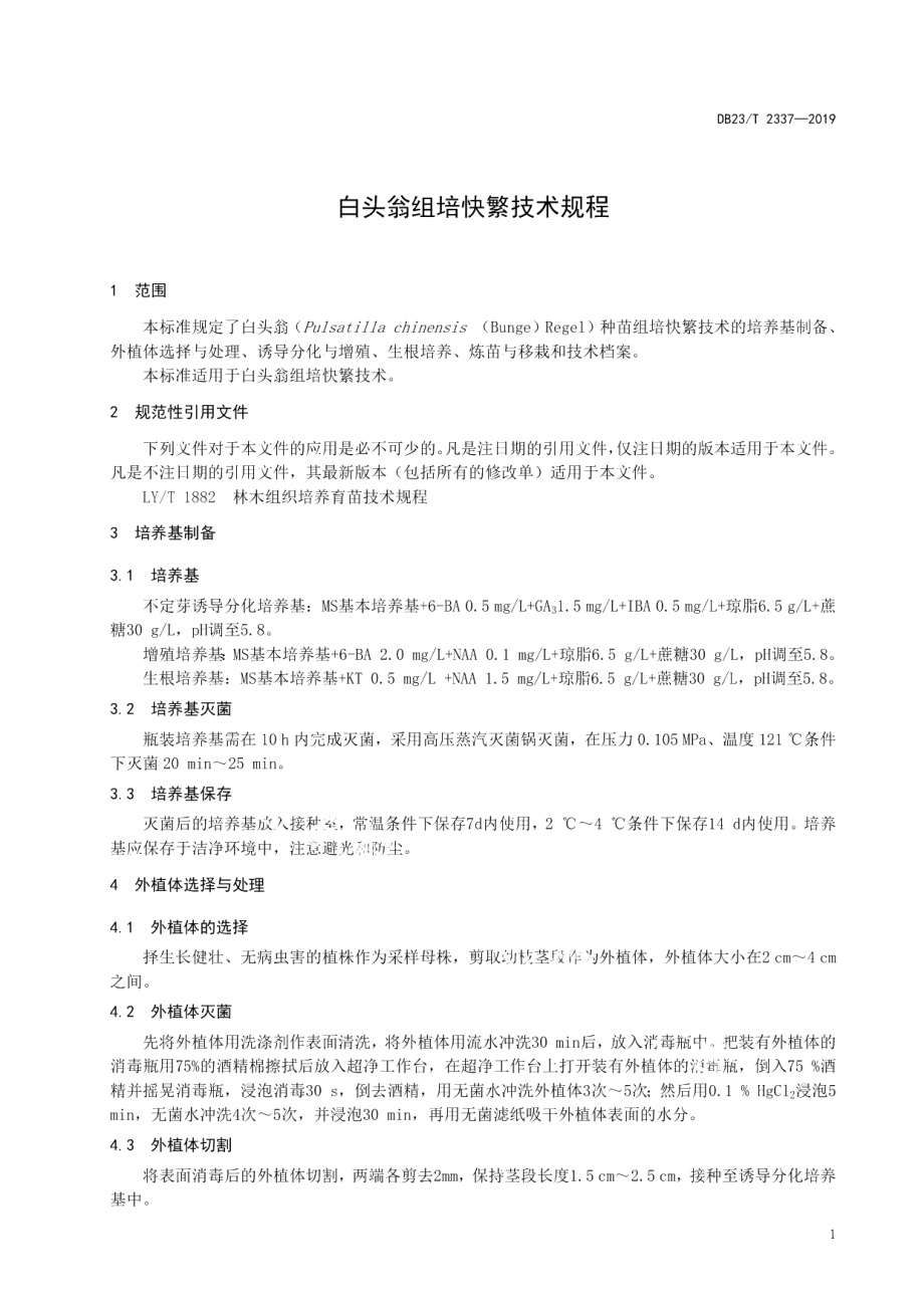 DB23T 2337—2019白头翁组培快繁技术规程.pdf_第3页