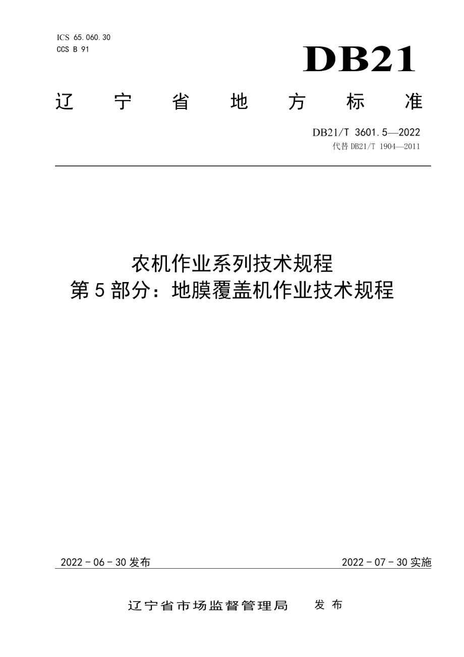 DB21T 3601.5-2022农机作业系列技术规程 第5部分：地膜覆盖机作业技术规程.pdf_第1页