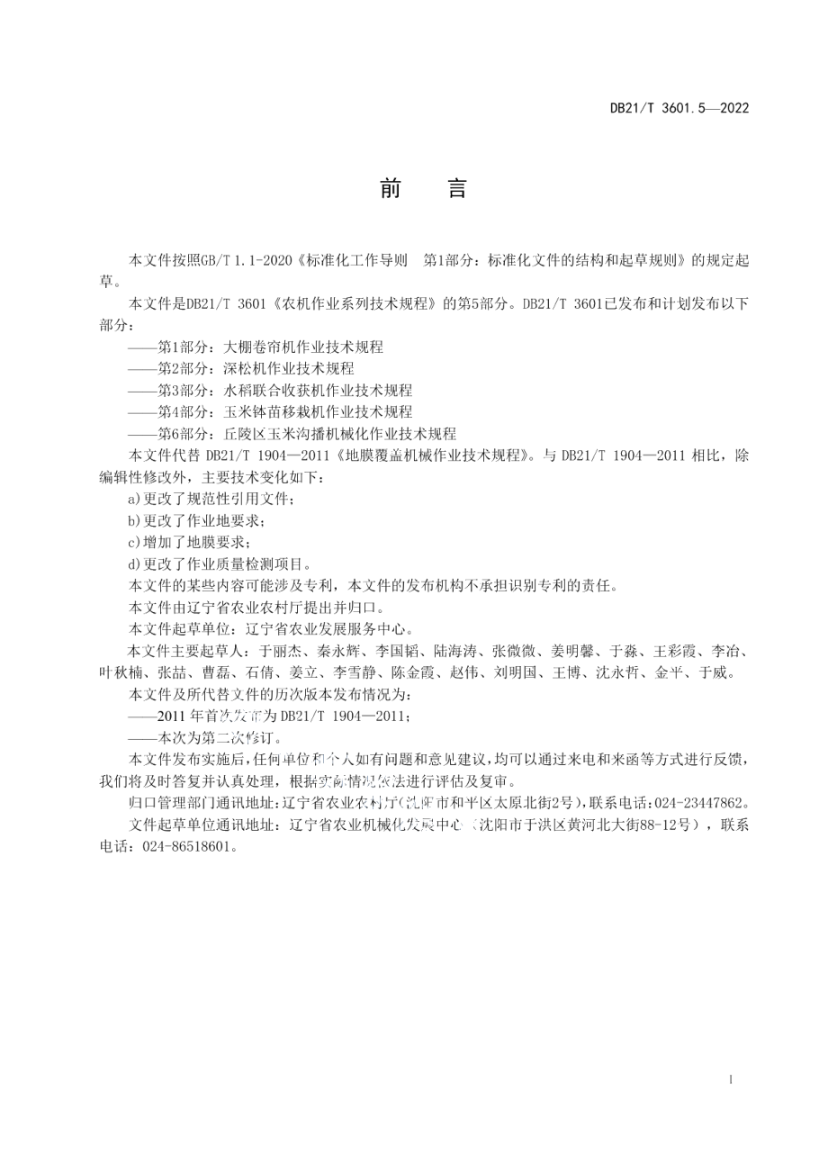 DB21T 3601.5-2022农机作业系列技术规程 第5部分：地膜覆盖机作业技术规程.pdf_第2页