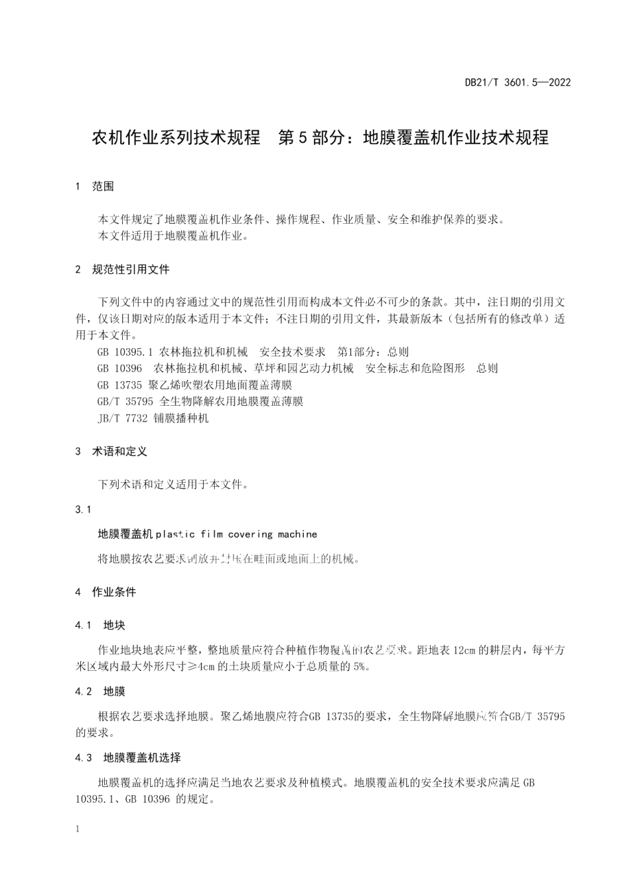 DB21T 3601.5-2022农机作业系列技术规程 第5部分：地膜覆盖机作业技术规程.pdf_第3页