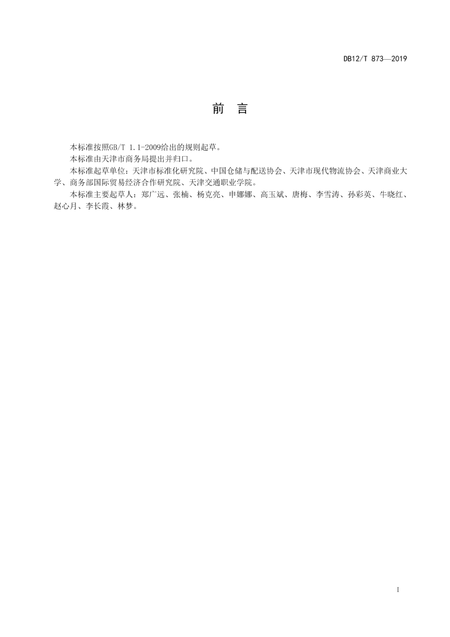 DB12T 873-2019城市配送图形标识管理与使用规范.pdf_第2页