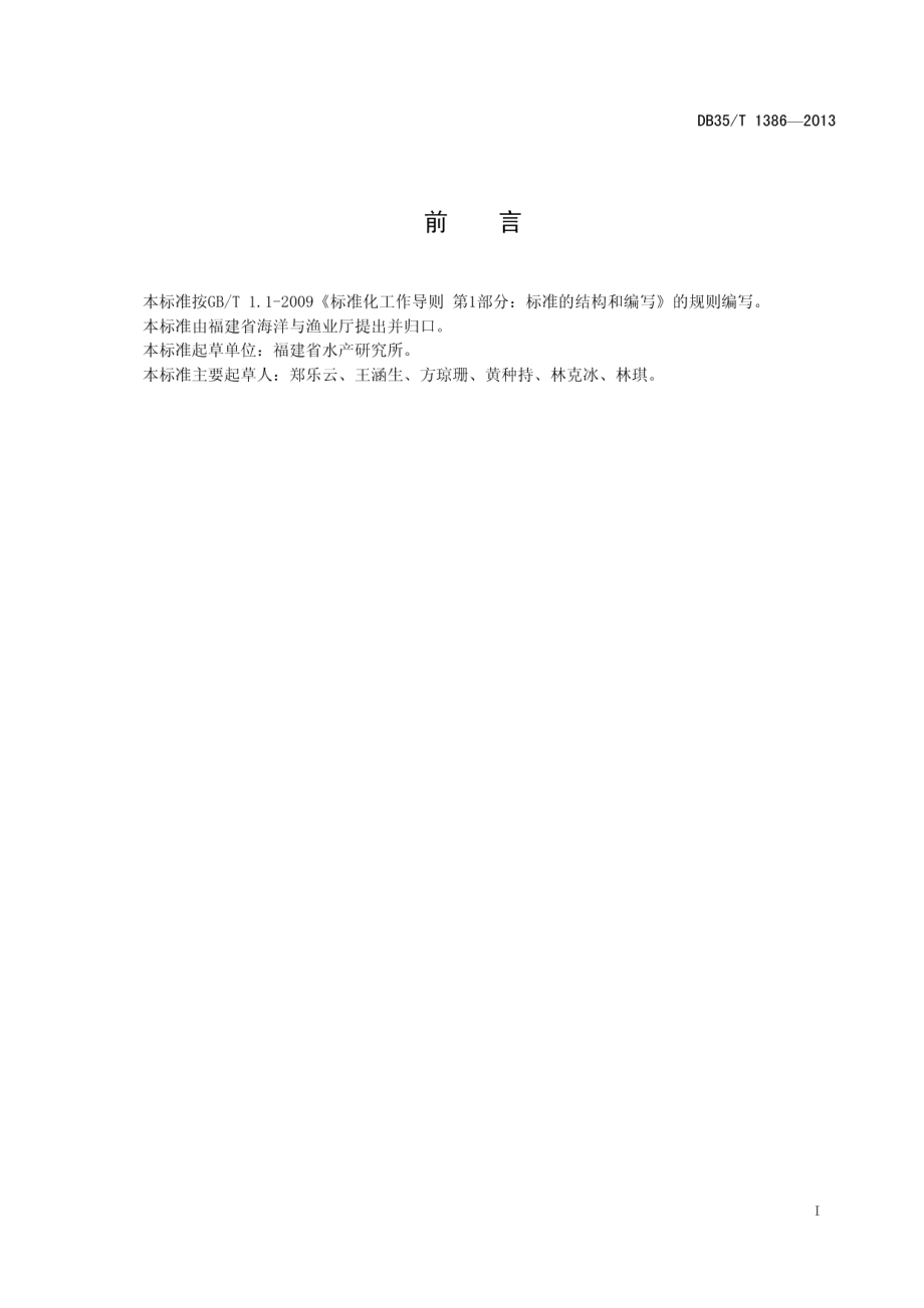 DB35T 1386-2013斜带石斑鱼 亲鱼和苗种.pdf_第3页