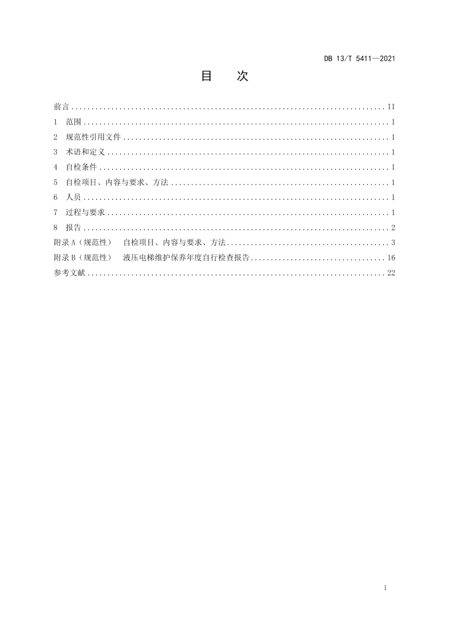 DB13T 5411-2021液压电梯维护保养年度自检规范.pdf_第3页