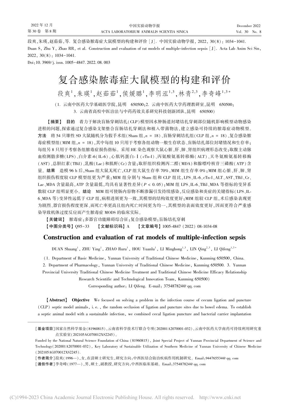 复合感染脓毒症大鼠模型的构建和评价_段爽.pdf_第1页