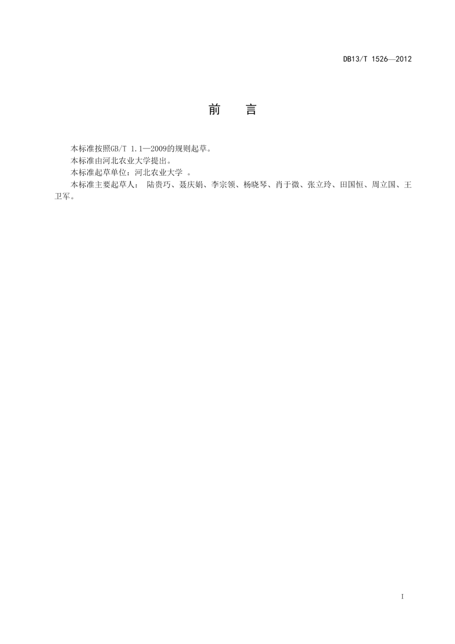 DB13T 1526-2012林木种子简易贮藏技术规程.pdf_第3页