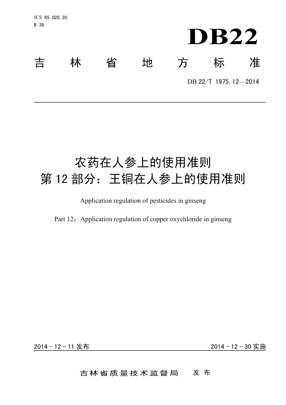 DB22T 1975.12-2014农药在人参上的使用准则 第12部分 王铜在人参上的使用准则.pdf_第1页