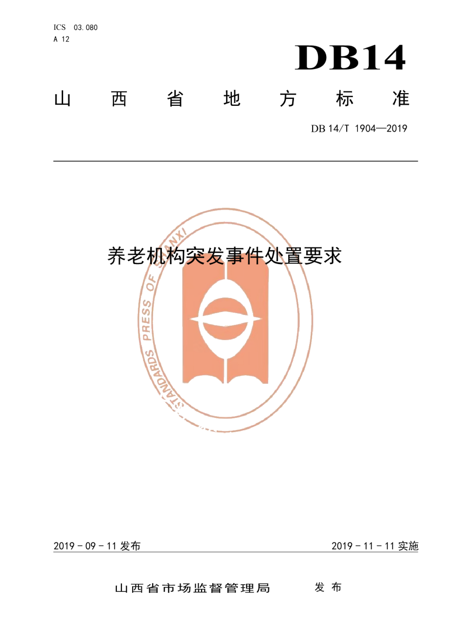 DB14T 1904—2019养老机构突发事件处置要求.pdf_第1页