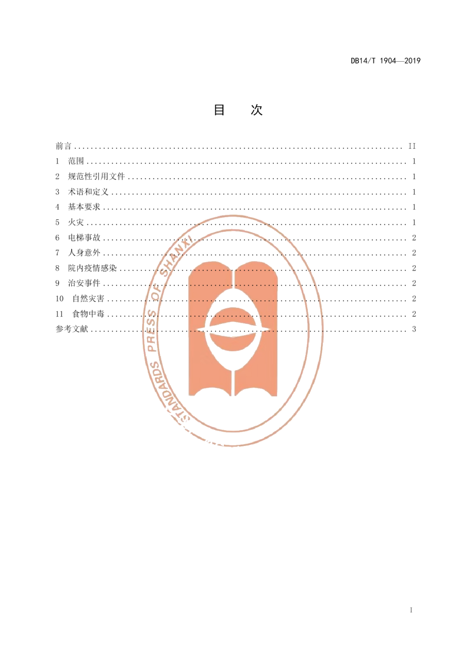 DB14T 1904—2019养老机构突发事件处置要求.pdf_第3页