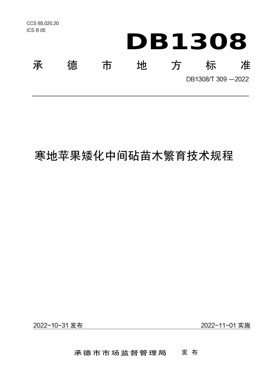 DB1308T 309-2022寒地苹果矮化中间砧苗木繁育技术规程.pdf_第1页