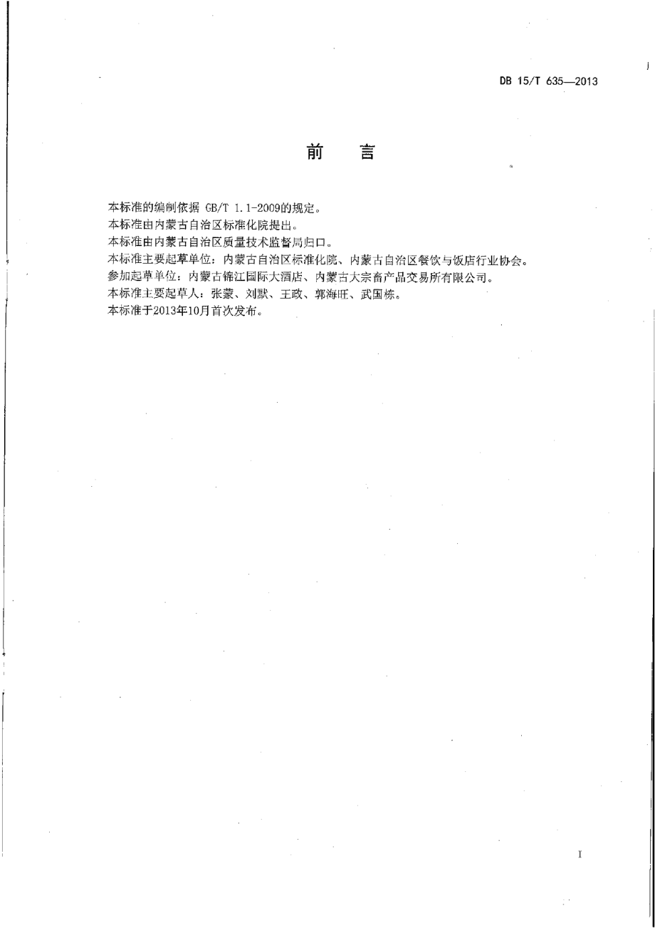 DB15T 635-2013蒙餐 酥炸羊排.pdf_第2页