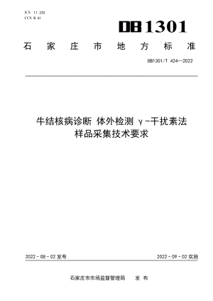 DB1301T424-2022牛结核病诊断　体外检测γ-干扰素法　样品采集技术要求.pdf