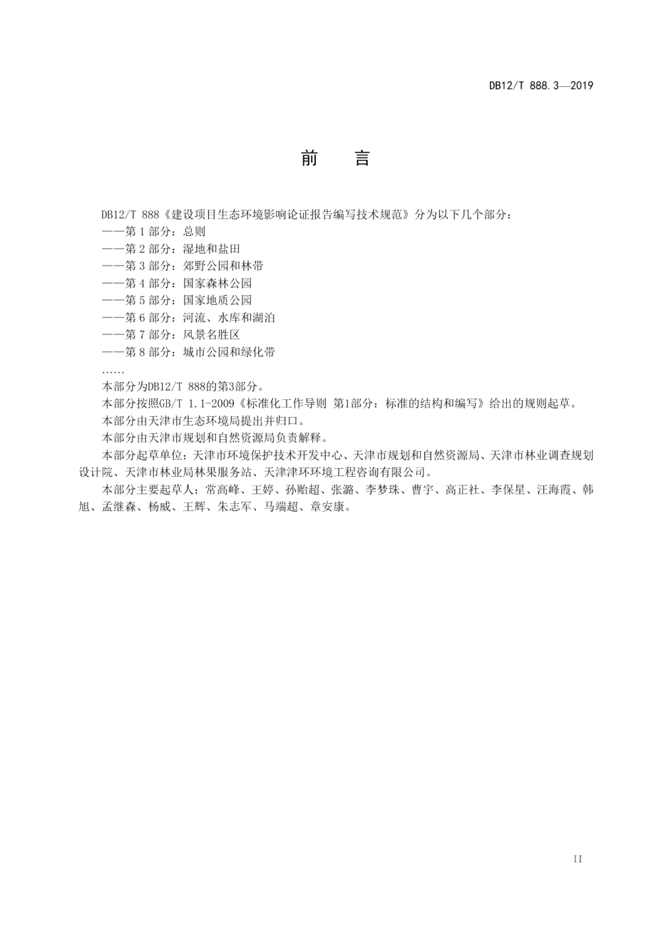 DB12T 888.3-2019建设项目生态环境影响论证报告编写技术规范.pdf_第3页