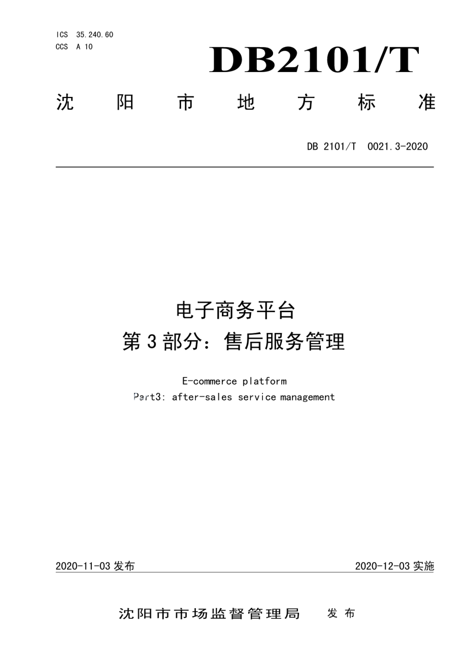 DB2101T0021.3—2020电子商务平台 第3部：售后服务管理.pdf_第1页