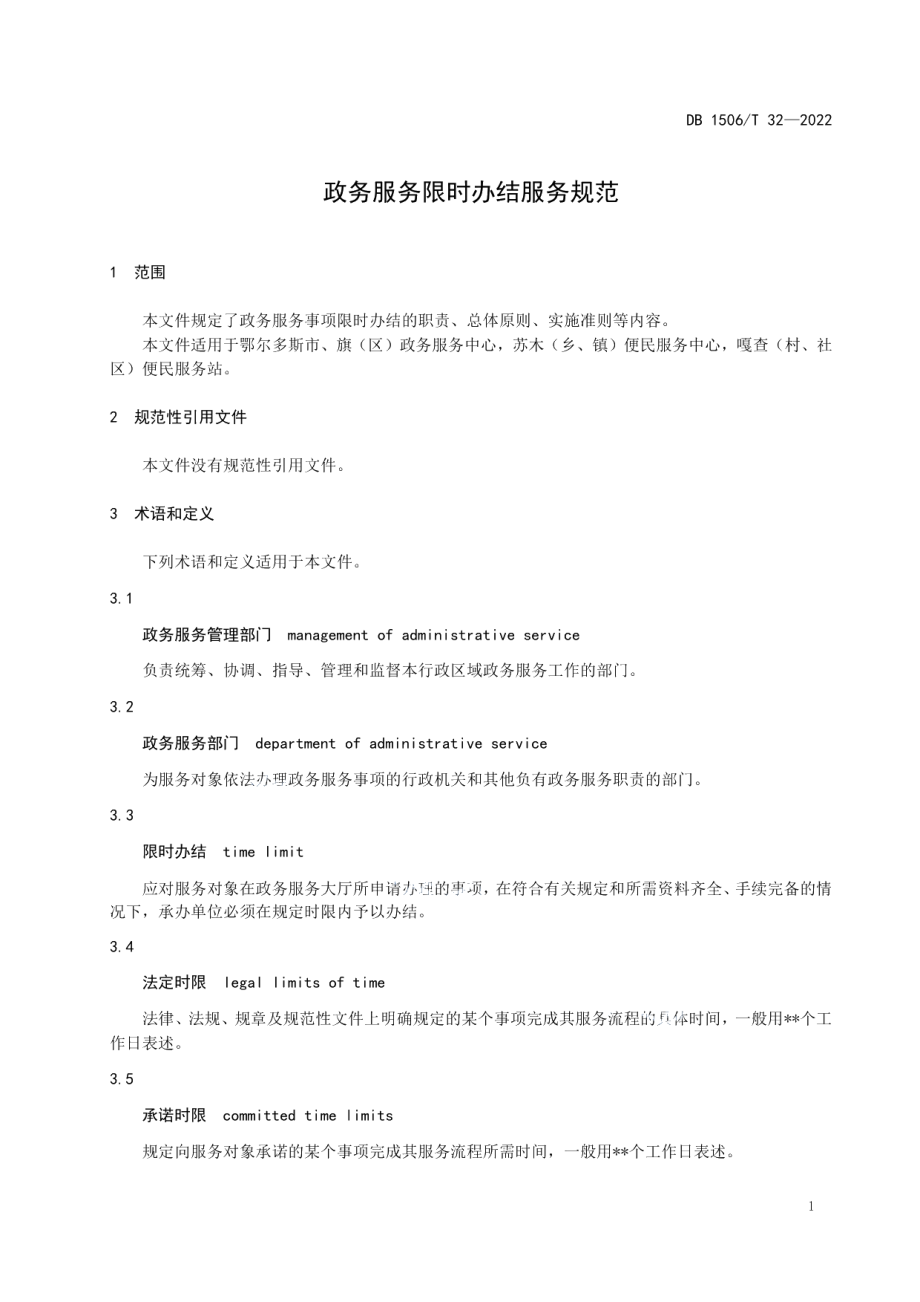 DB1506T 32-2022政务服务限时办结服务规范.pdf_第3页