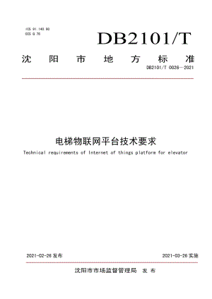 DB2101T0026—2021电梯物联网平台技术要求.pdf