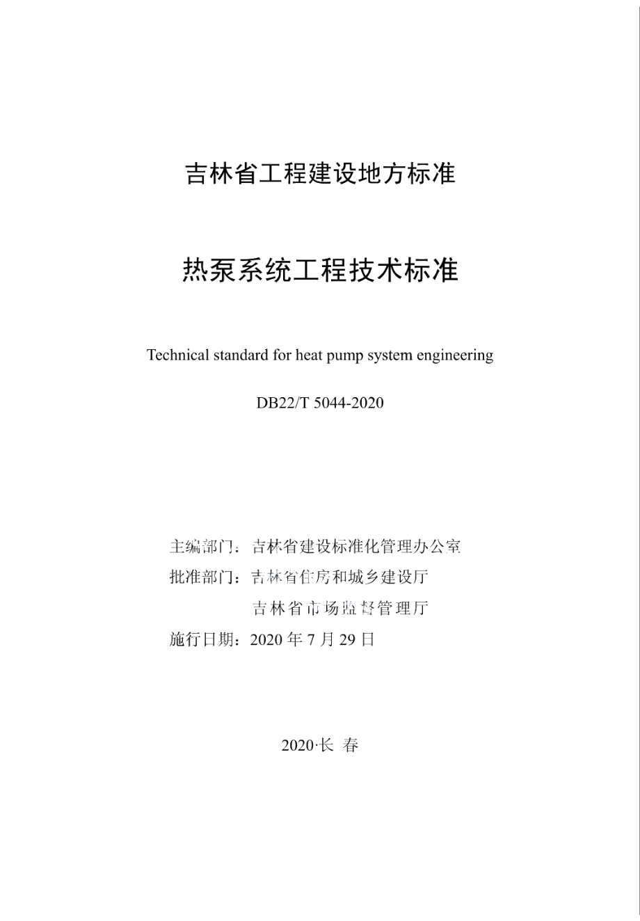 DB22T 5044-2020热泵系统工程技术标准.pdf_第1页