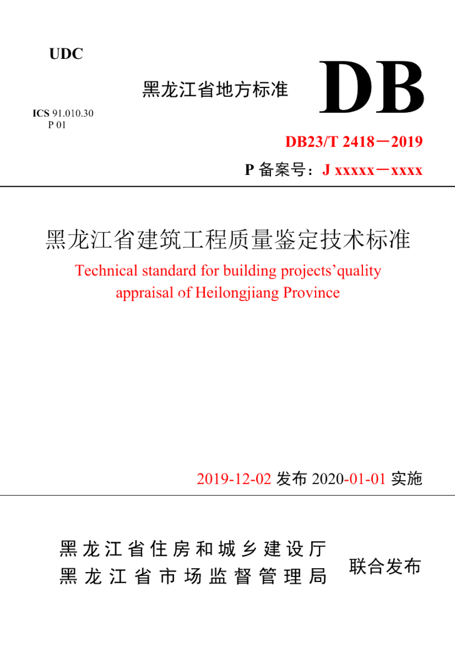 DB23T 2418—2019黑龙江省建筑工程质量鉴定技术标准.pdf_第1页