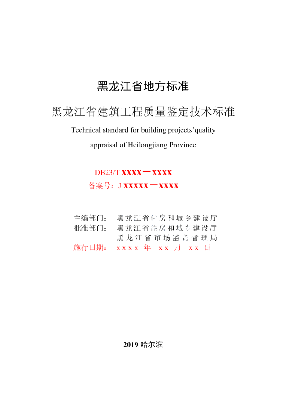 DB23T 2418—2019黑龙江省建筑工程质量鉴定技术标准.pdf_第3页