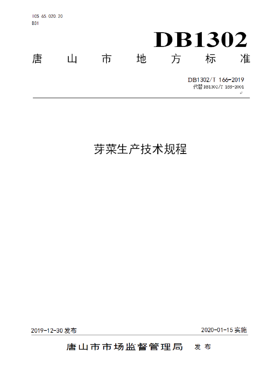 DB1302T 166－2019芽菜生产技术规程.pdf_第1页