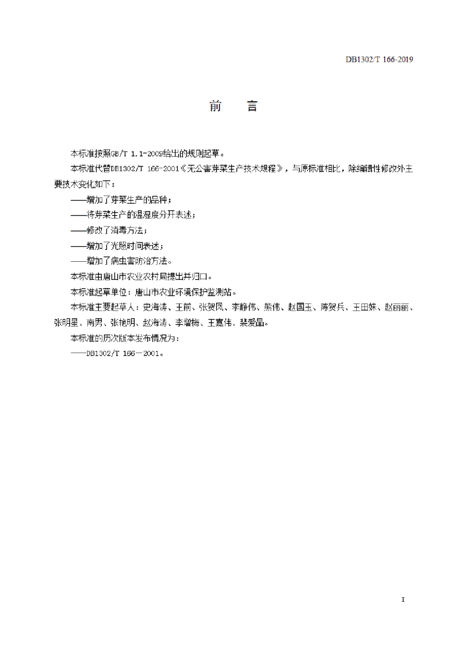 DB1302T 166－2019芽菜生产技术规程.pdf_第2页