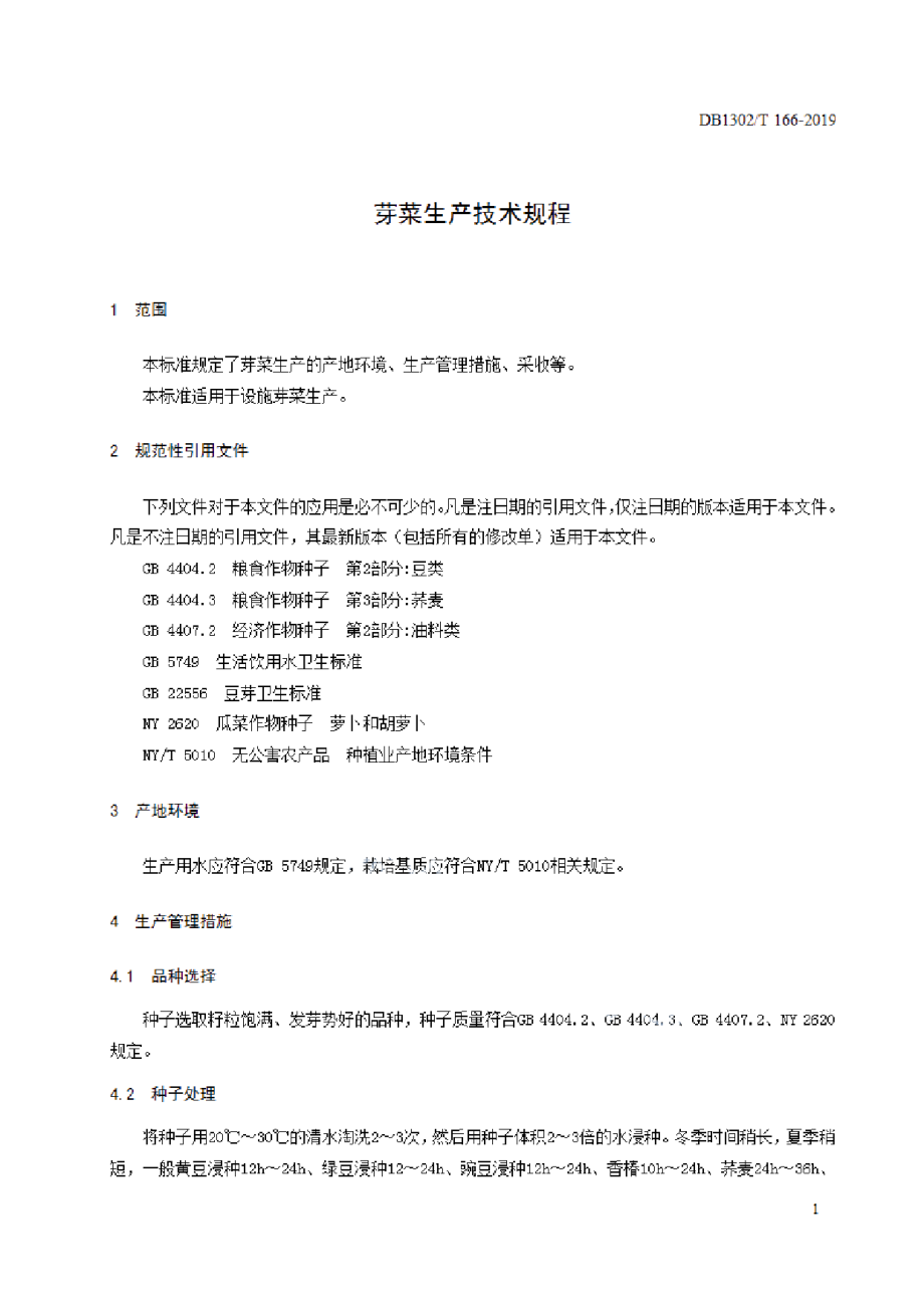 DB1302T 166－2019芽菜生产技术规程.pdf_第3页