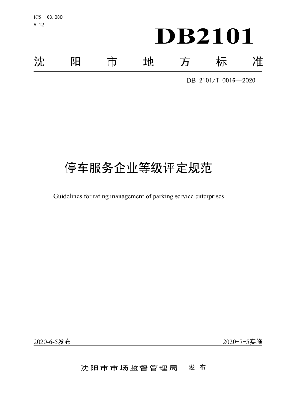 DB2101T0016—2020停车服务企业等级评定规范.pdf_第1页