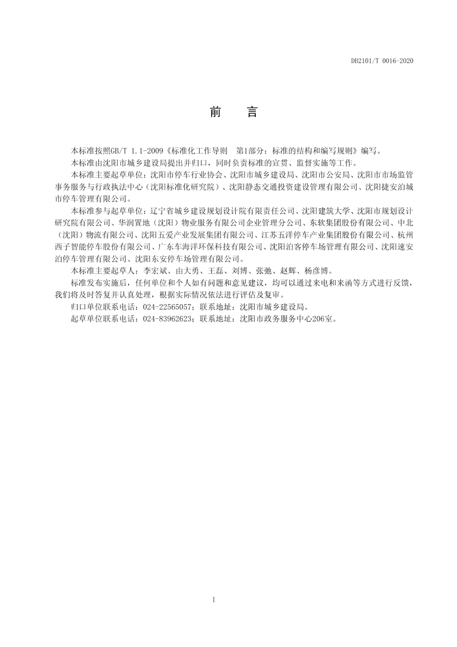 DB2101T0016—2020停车服务企业等级评定规范.pdf_第3页