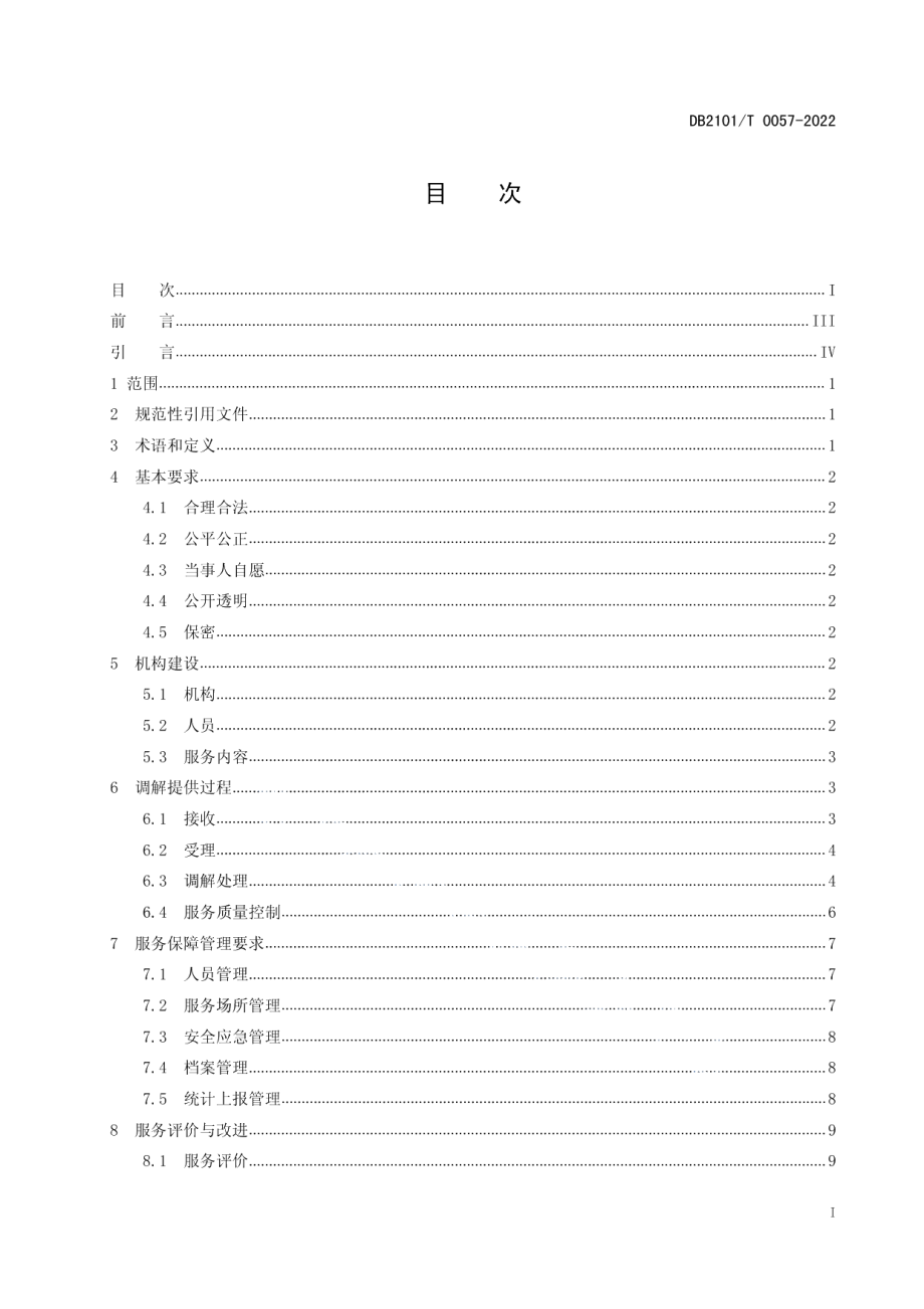 DB2101T0057—2022知识产权纠纷人民调解服务规范.pdf_第2页