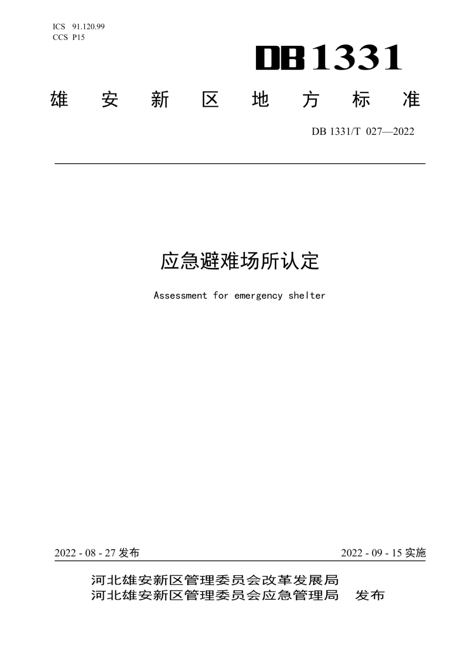 DB1331T 027—2022应急避难场所认定标准.pdf_第1页