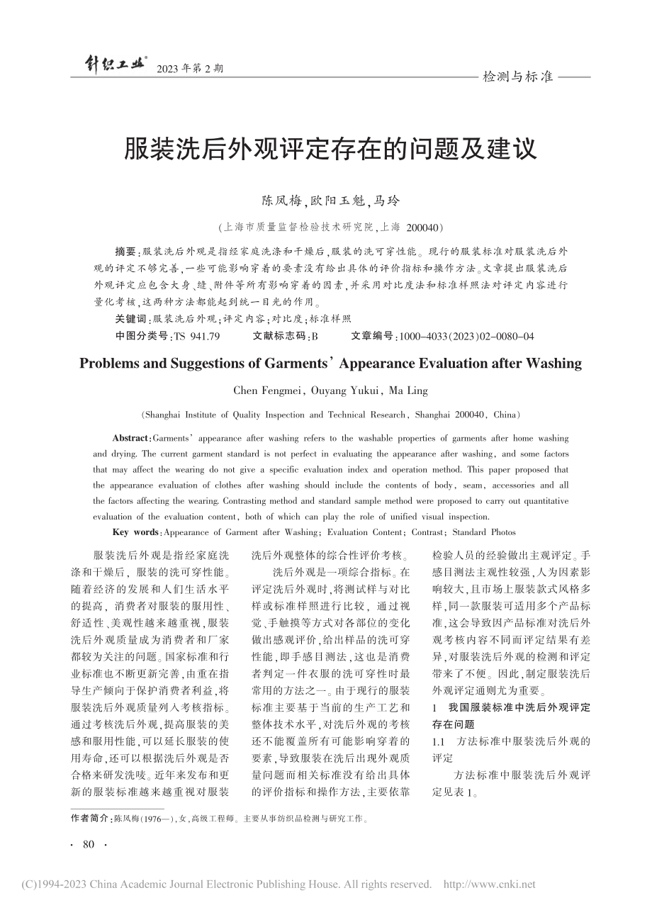 服装洗后外观评定存在的问题及建议_陈凤梅.pdf_第1页