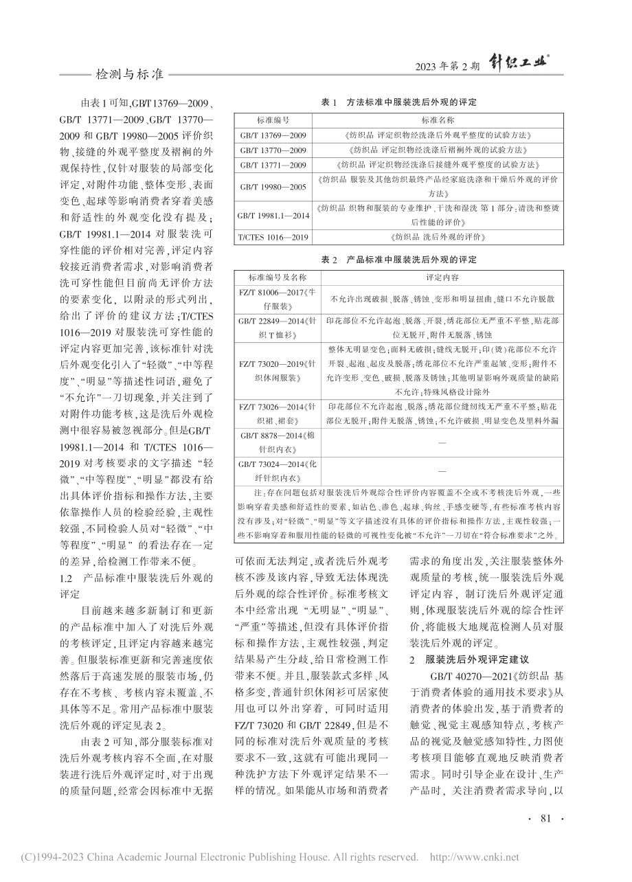 服装洗后外观评定存在的问题及建议_陈凤梅.pdf_第2页