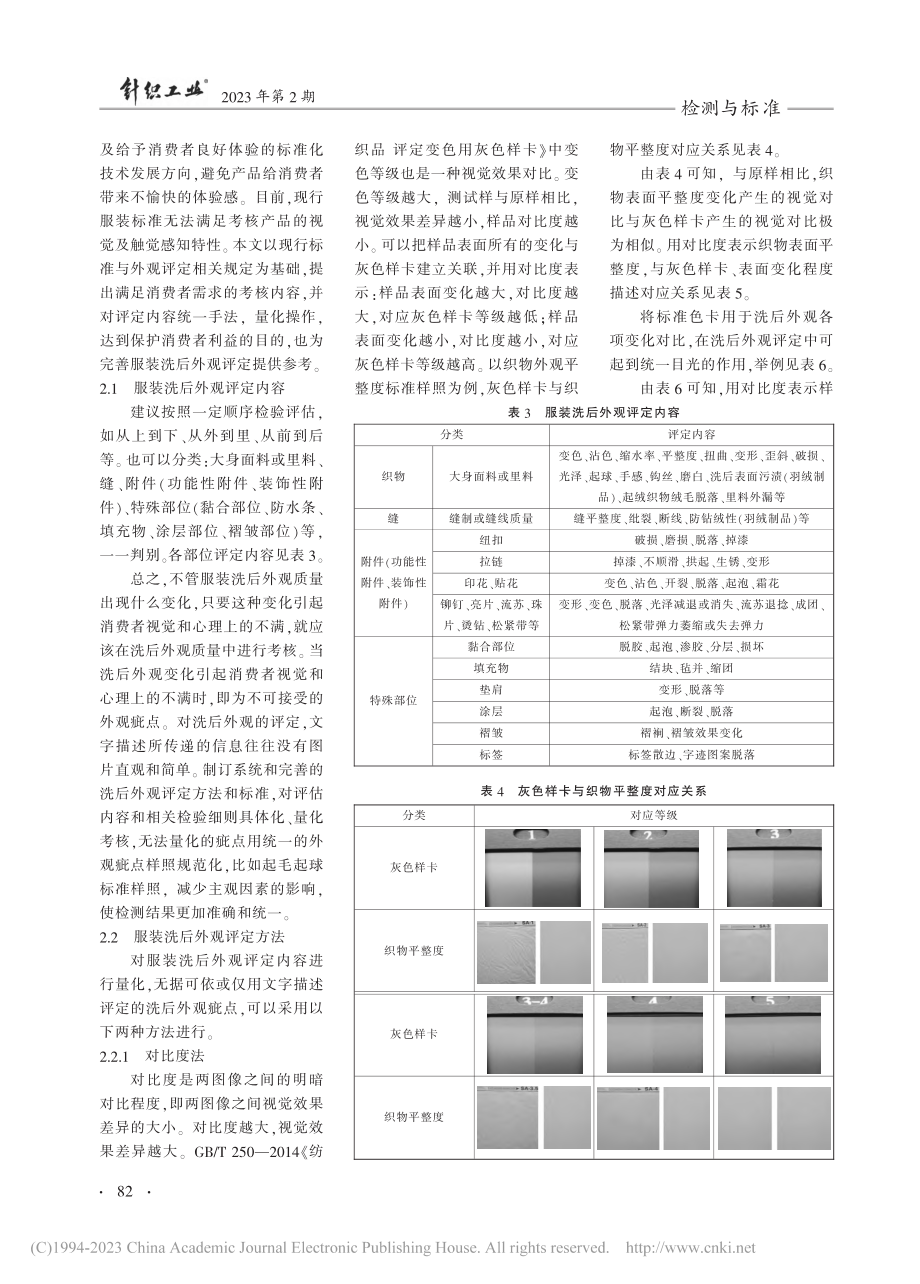 服装洗后外观评定存在的问题及建议_陈凤梅.pdf_第3页