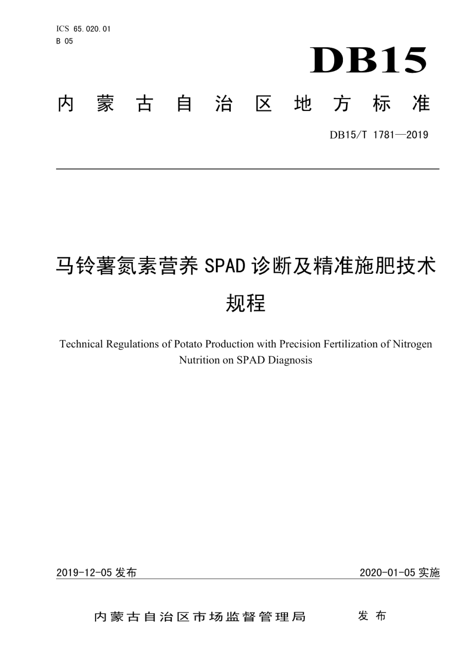 DB15T 1781—2019马铃薯氮素营养SPAD诊断及精准施肥技术规程.pdf_第1页