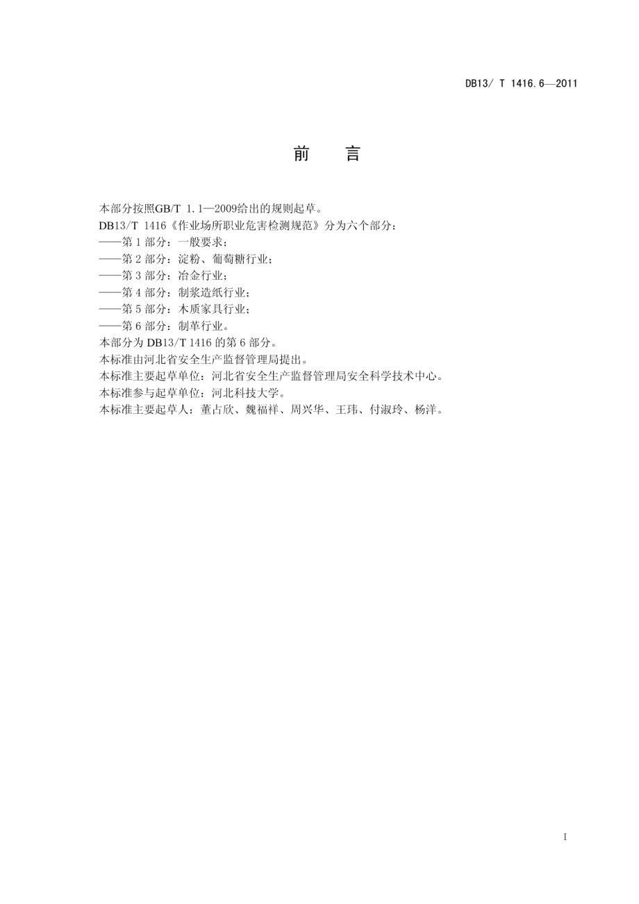 DB13T 1416.6-2011作业场所职业危害检测规范 第6部分：制革行业.pdf_第2页