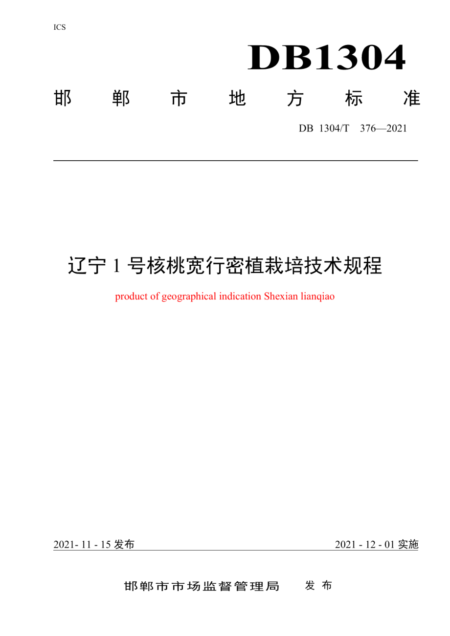 DB1304T376-2021辽宁1号核桃宽行密植园栽培技术规程.pdf_第1页