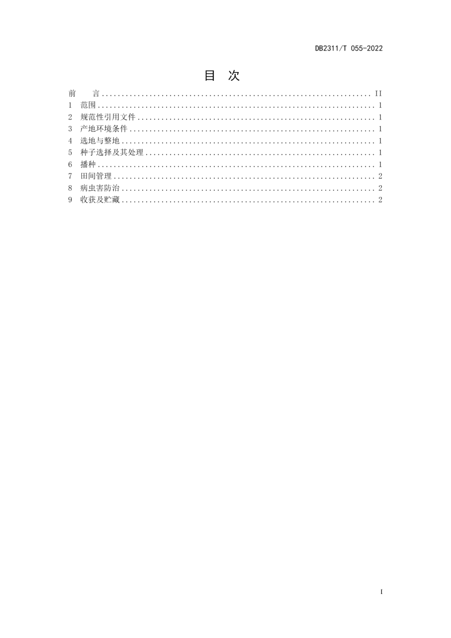 DB2311T 055—2022抗灰斑病大豆种子生产技术规程.pdf_第2页