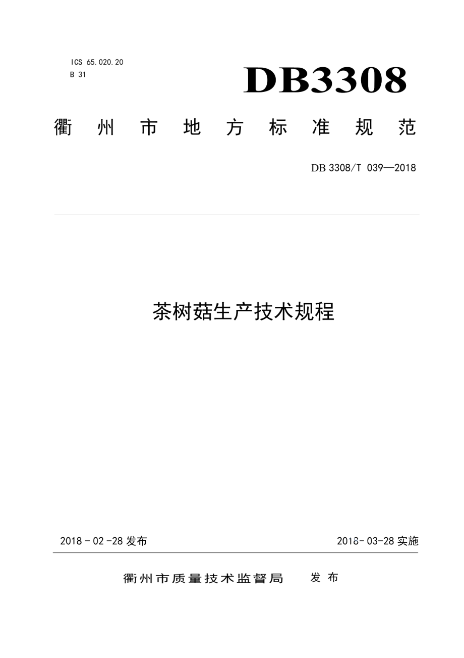 DB3308T 039-2018茶树菇栽培技术规程.pdf_第1页