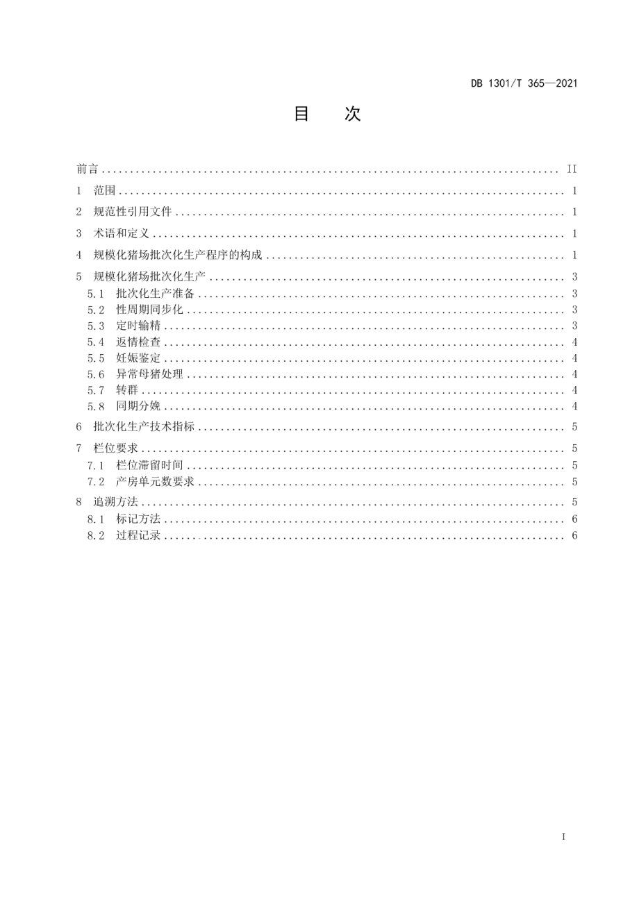 DB1301T365-2021规模化猪场批次化生产技术规程.pdf_第3页