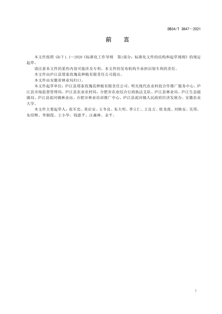 DB34T 3847-2021重瓣玫瑰杂交育种技术规程.pdf_第3页