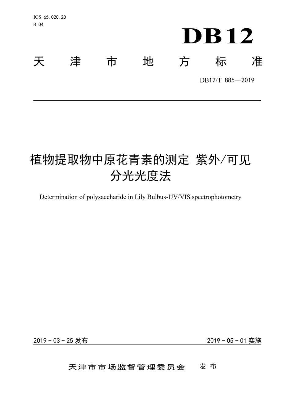 DB12T 885-2019植物提取物中原花青素的测定 紫外可见分光光度法.pdf_第1页