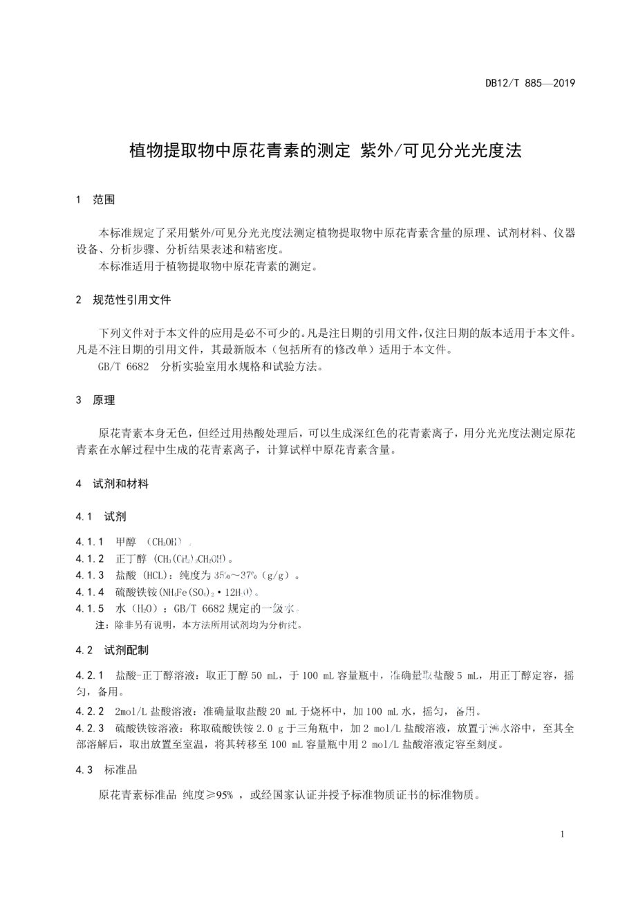 DB12T 885-2019植物提取物中原花青素的测定 紫外可见分光光度法.pdf_第3页