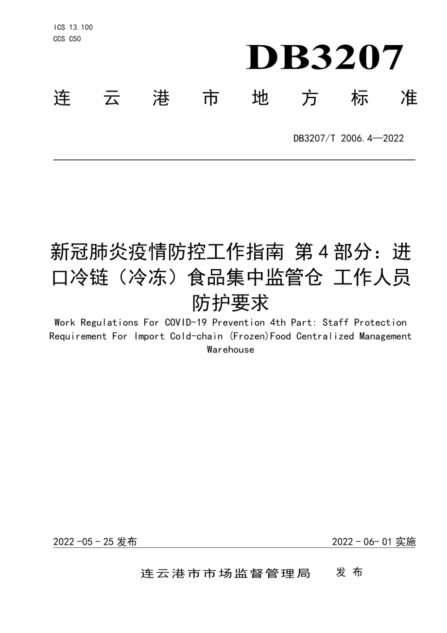 DB3207T 2006.4—2022新冠肺炎疫情防控工作规范第4部分：进口冷链（冷冻）食品集中监管仓 工作人员防控要求.pdf_第1页