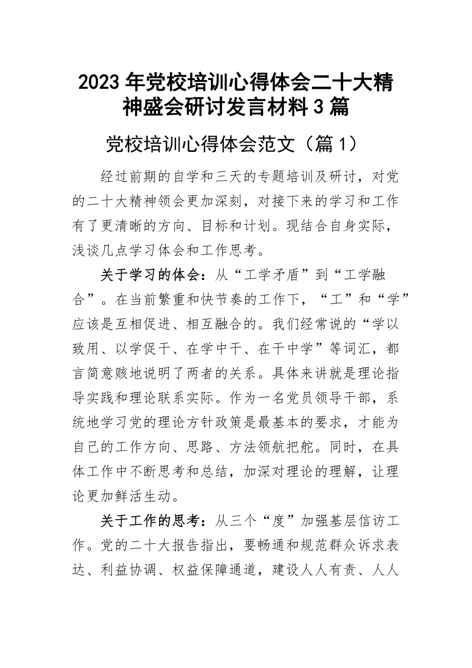 2023年党校培训心得体会二十大精神盛会研讨发言材料3篇范文 .docx_第1页