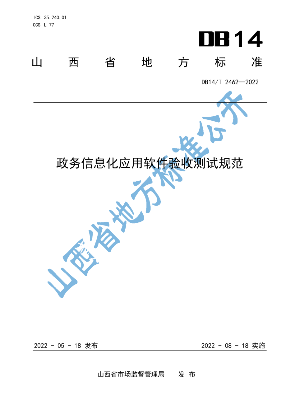 DB14T 2462-2022政务信息化应用软件验收测试规范.pdf_第1页